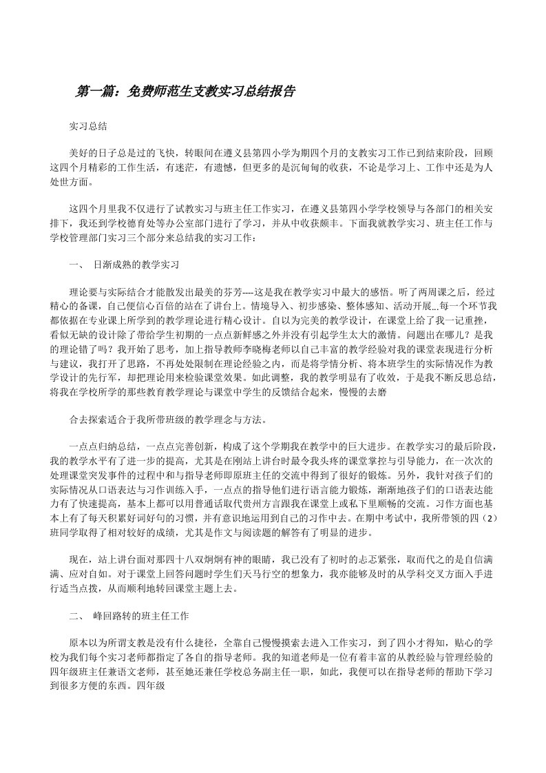 免费师范生支教实习总结报告[修改版]