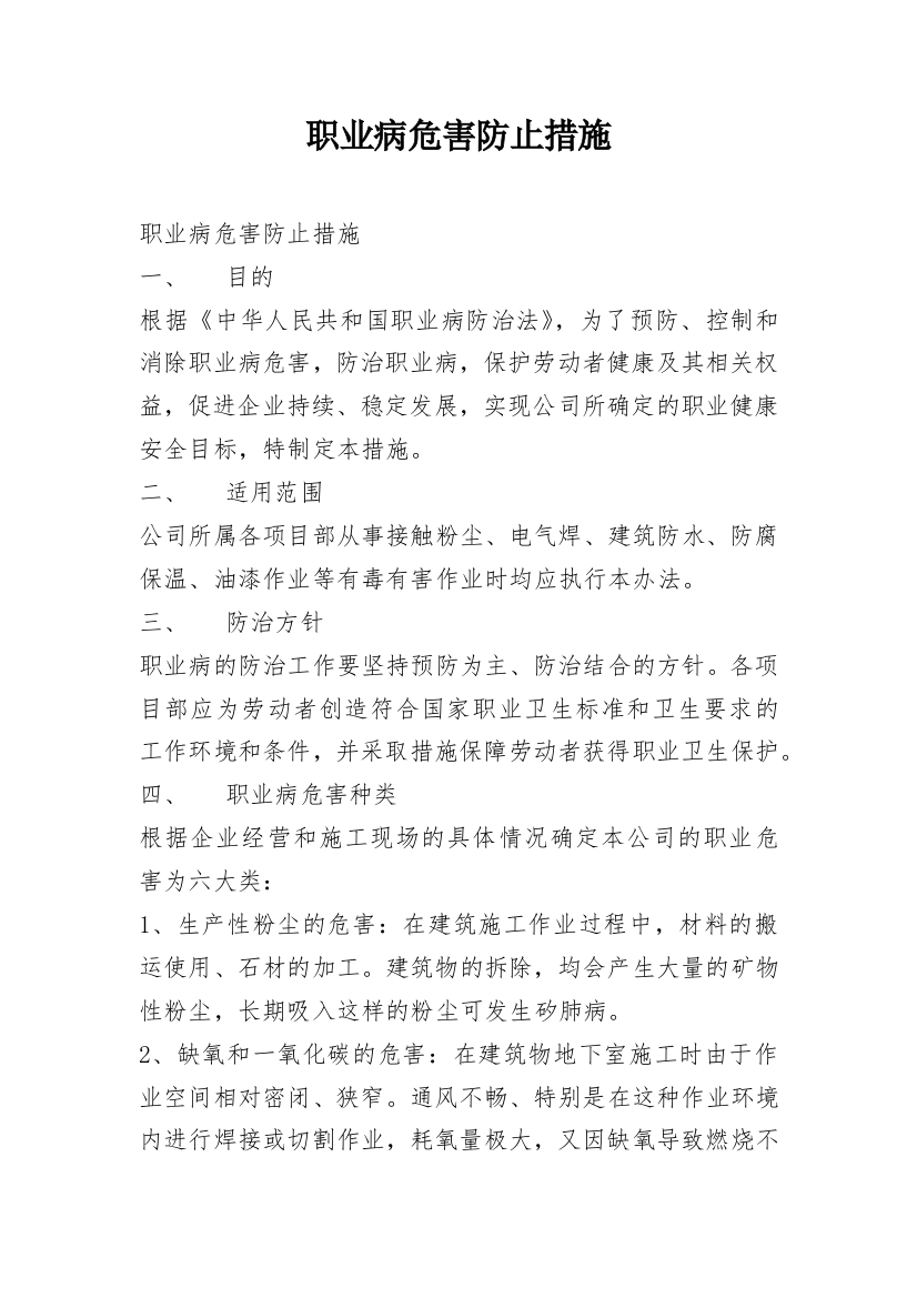 职业病危害防止措施