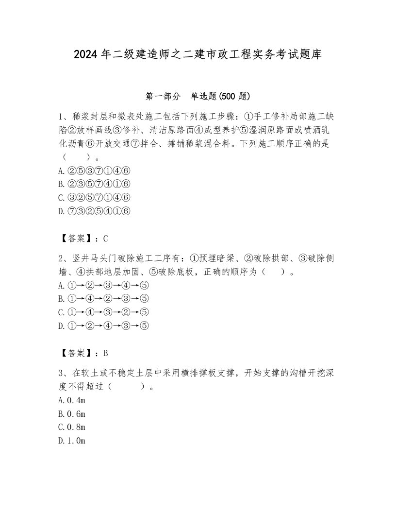 2024年二级建造师之二建市政工程实务考试题库及完整答案【各地真题】