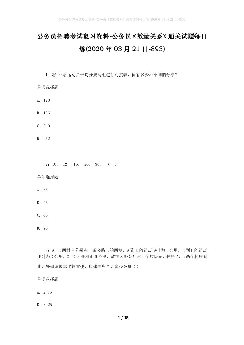 公务员招聘考试复习资料-公务员数量关系通关试题每日练2020年03月21日-893