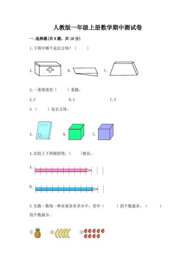 人教版一年级上册数学期中测试卷（各地真题）word版