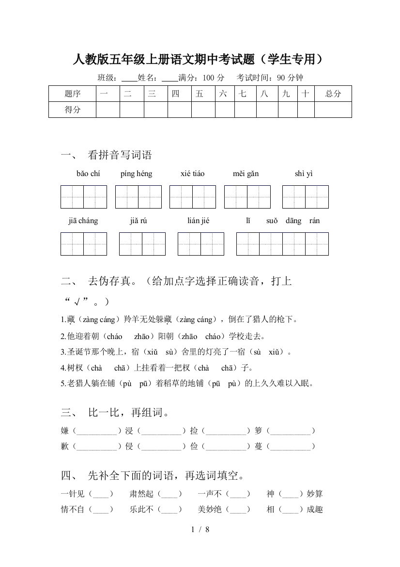 人教版五年级上册语文期中考试题(学生专用)