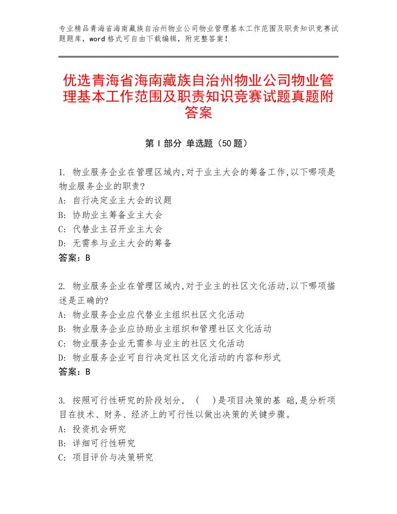 优选青海省海南藏族自治州物业公司物业管理基本工作范围及职责知识竞赛试题真题附答案