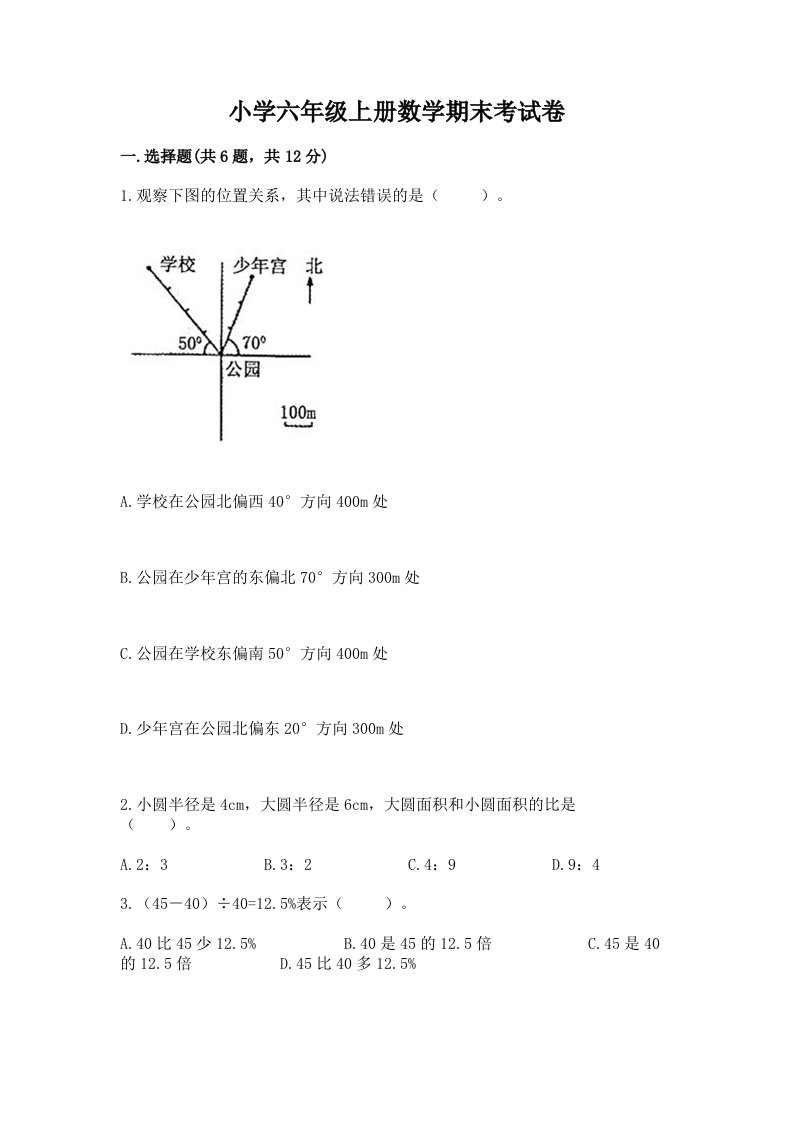 小学六年级上册数学期末考试卷附参考答案【巩固】