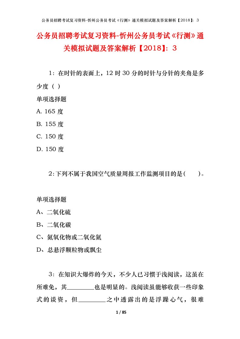 公务员招聘考试复习资料-忻州公务员考试行测通关模拟试题及答案解析20183