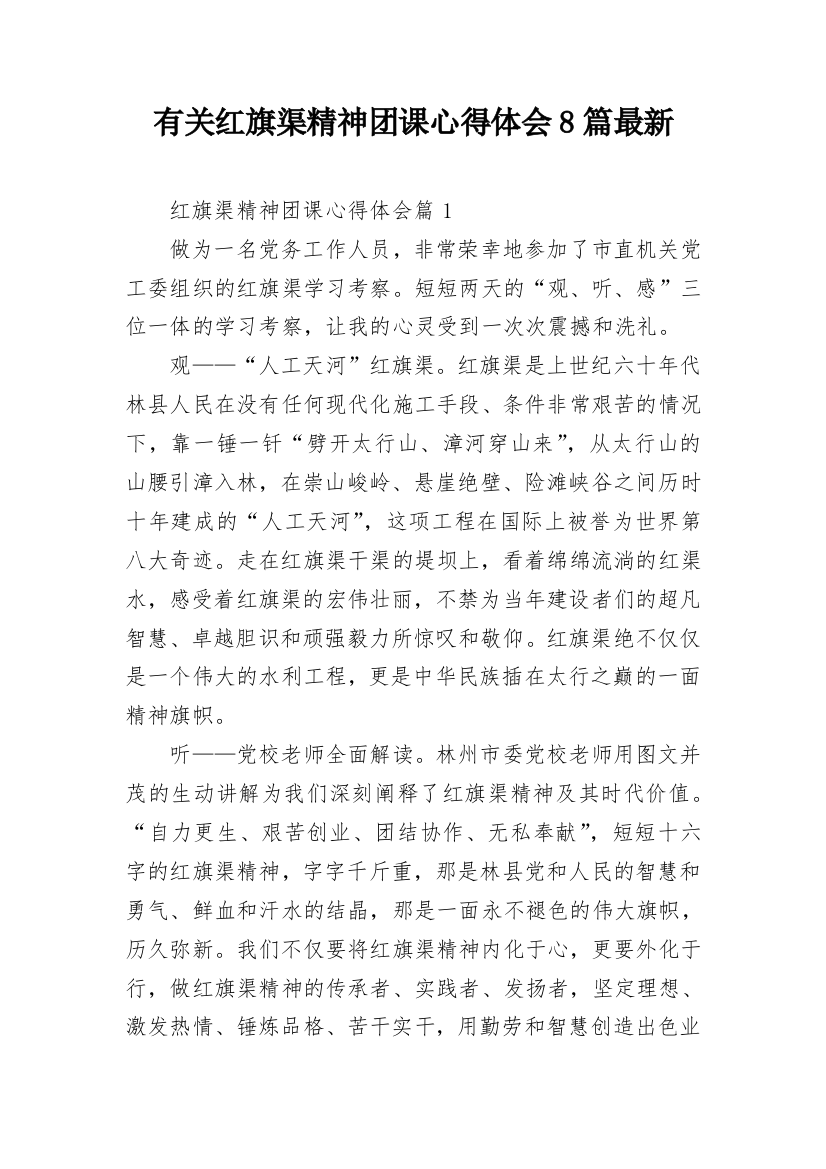 有关红旗渠精神团课心得体会8篇最新