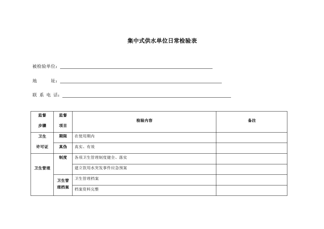 集中式供水单位现场检查表样本