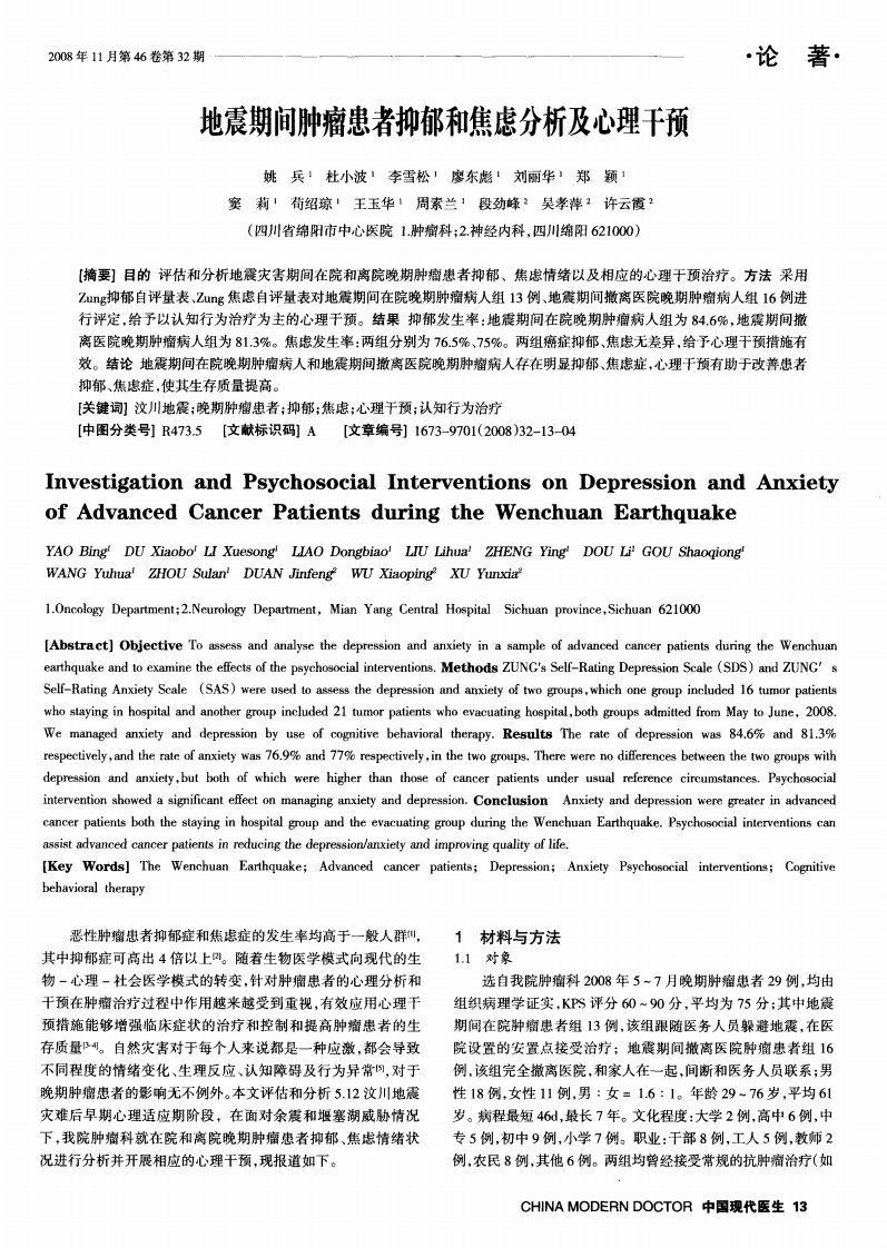 地震期间肿瘤患者抑郁和焦虑分析及心理干预.pdf