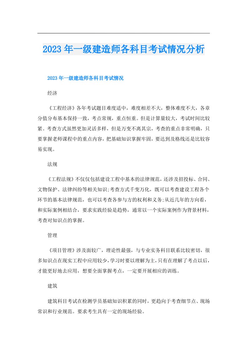 一级建造师各科目考试情况分析