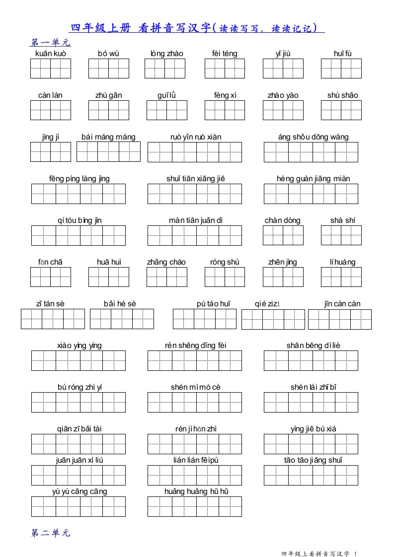 人教版小学语文四年级上册字词训练