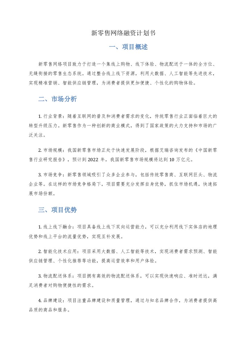 新零售网络融资计划书