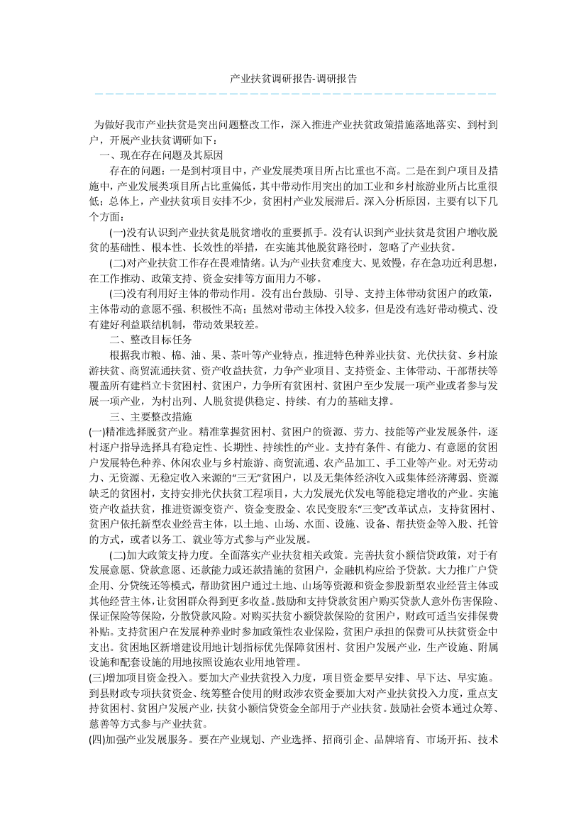 产业扶贫调研报告-调研报告