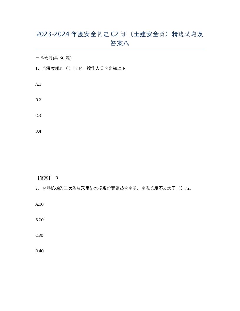 20232024年度安全员之C2证土建安全员试题及答案八