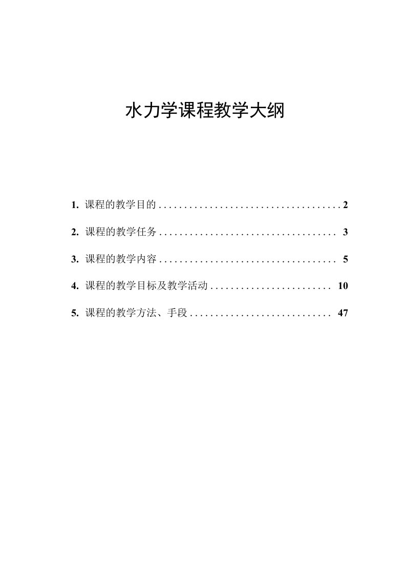 水力学课程教学大纲