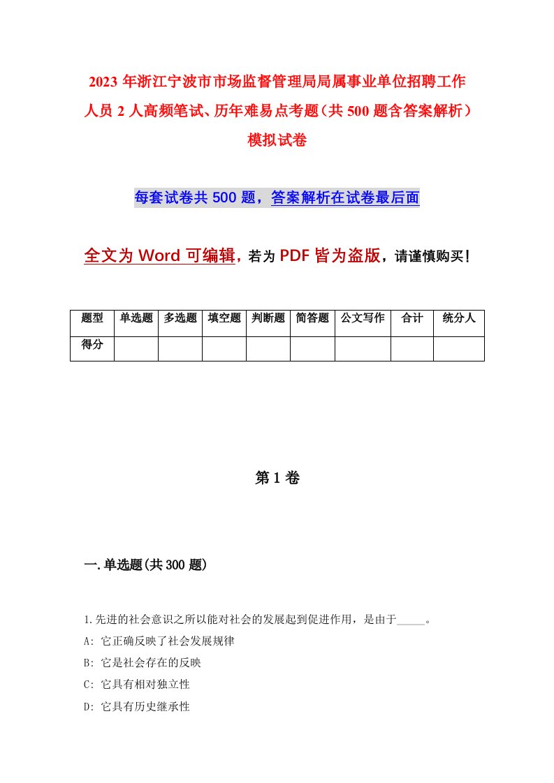 2023年浙江宁波市市场监督管理局局属事业单位招聘工作人员2人高频笔试历年难易点考题共500题含答案解析模拟试卷