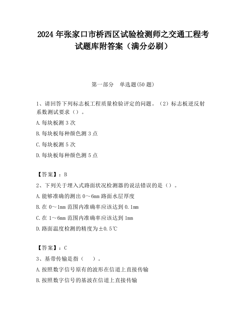 2024年张家口市桥西区试验检测师之交通工程考试题库附答案（满分必刷）