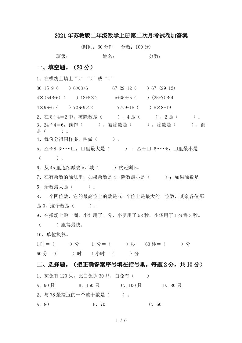 2021年苏教版二年级数学上册第二次月考试卷加答案