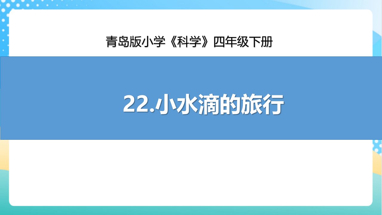 22.《小水滴的旅行》课件【小学科学四年级下册】青岛版(五四制)