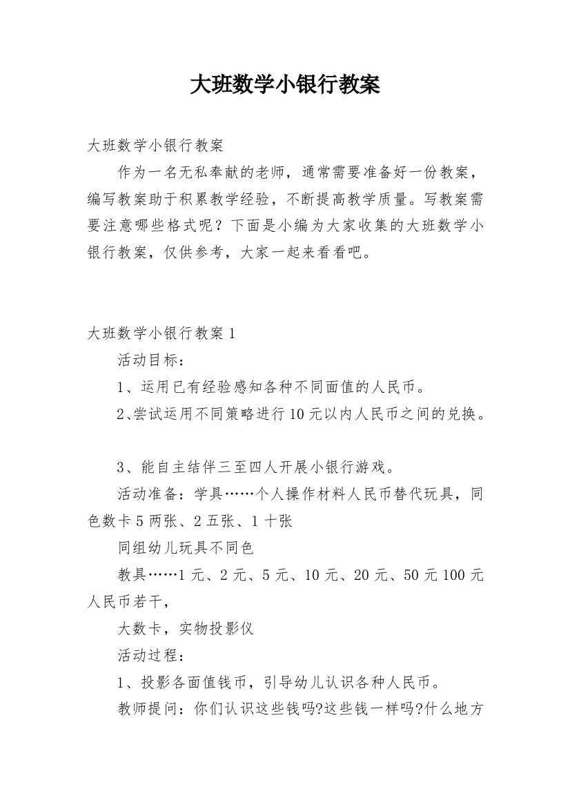 大班数学小银行教案