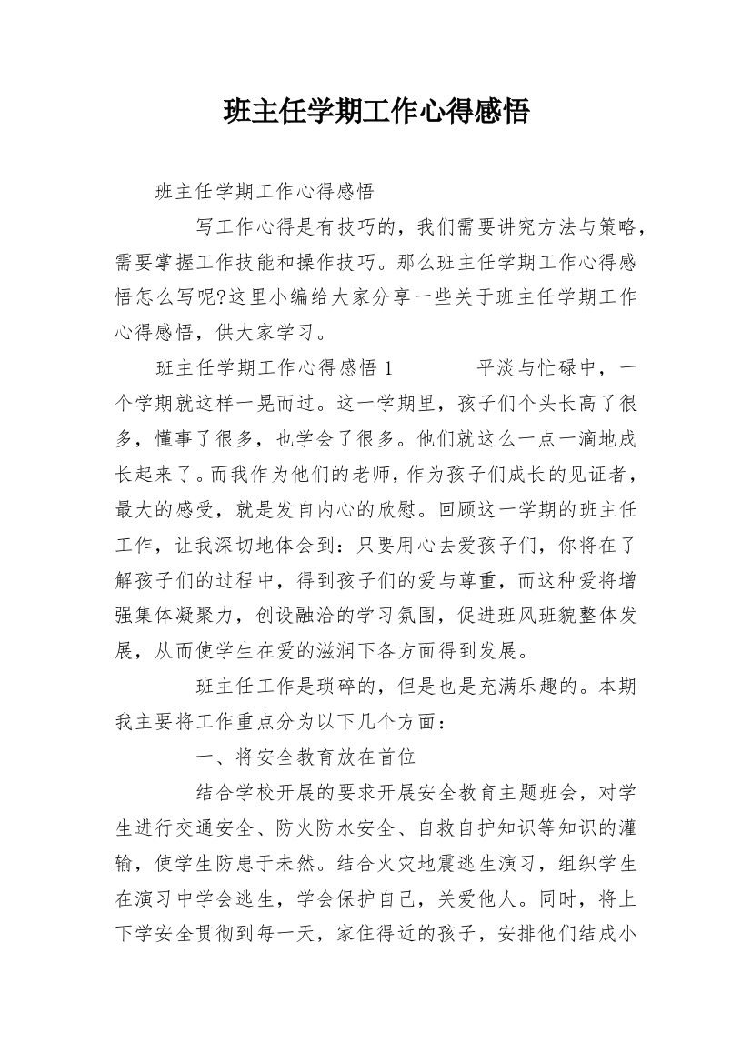 班主任学期工作心得感悟