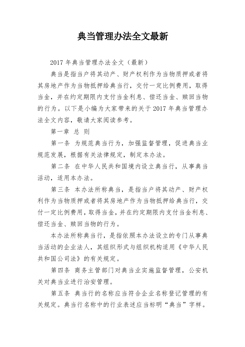 典当管理办法全文最新