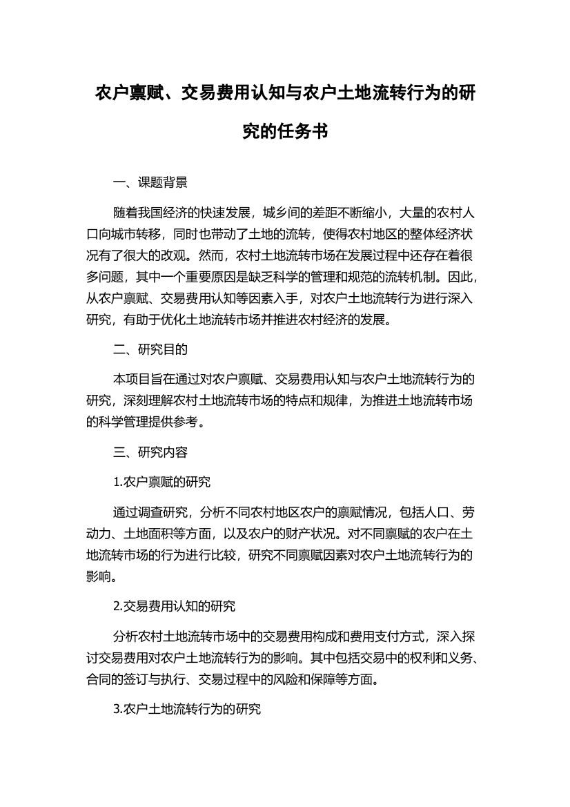 农户禀赋、交易费用认知与农户土地流转行为的研究的任务书