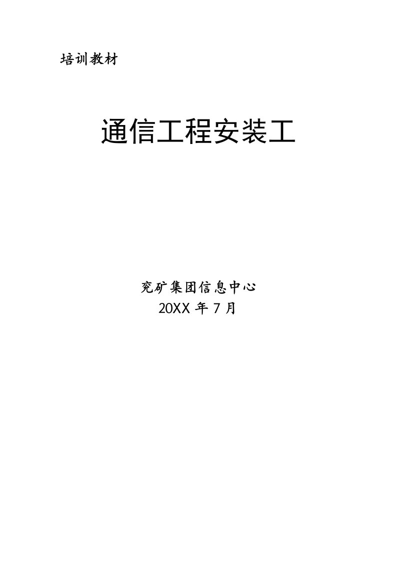 通信行业-通信工程安装工培训教材