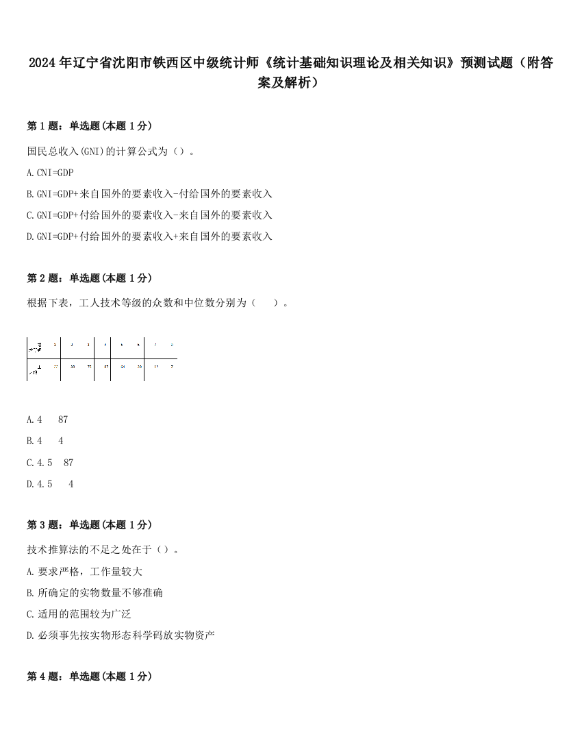 2024年辽宁省沈阳市铁西区中级统计师《统计基础知识理论及相关知识》预测试题（附答案及解析）