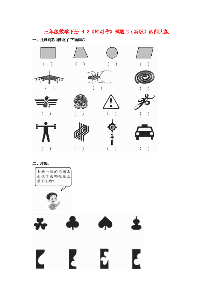 三年级数学下册-4.2《轴对称》试题2(新版)西师大版.doc