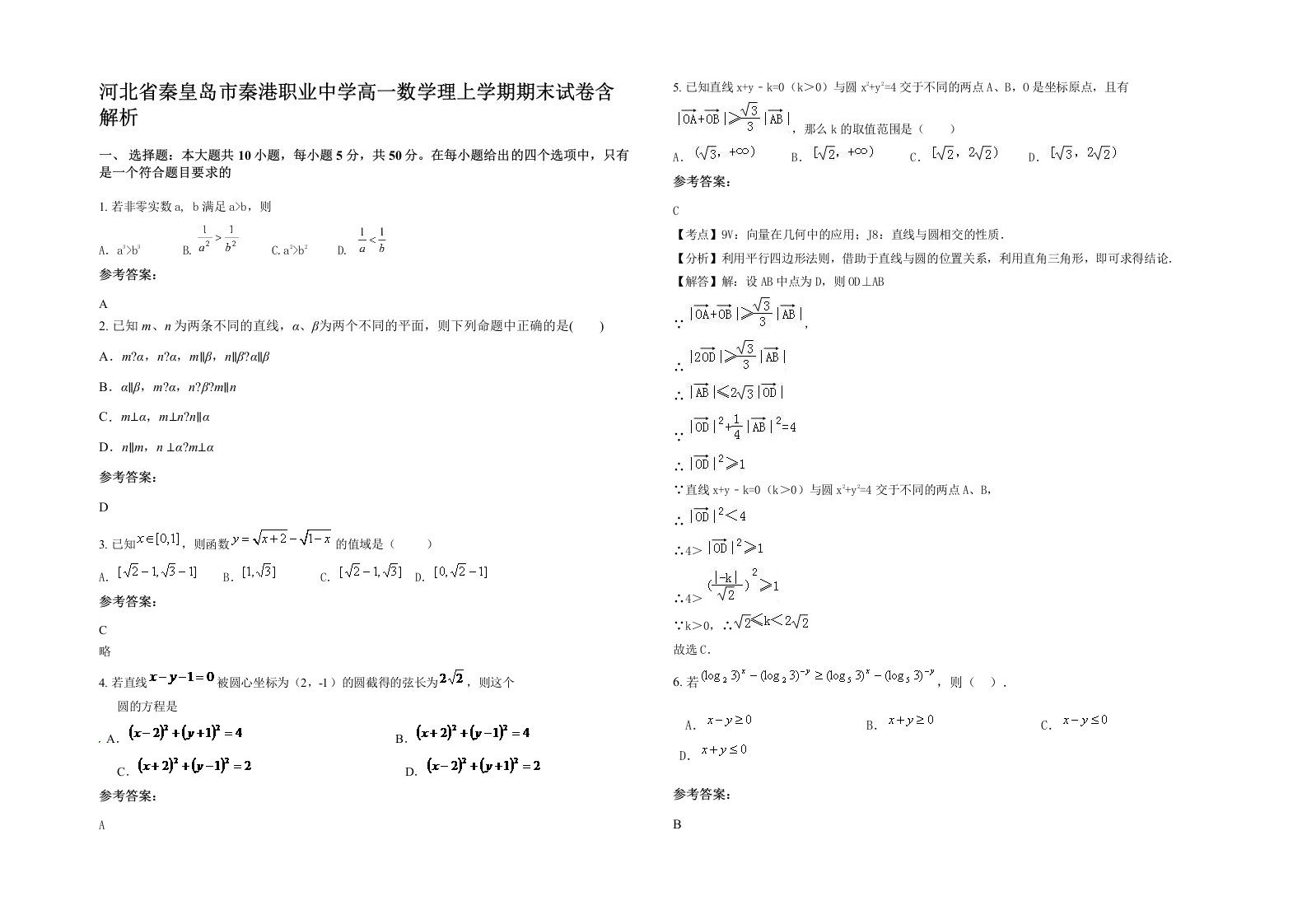 河北省秦皇岛市秦港职业中学高一数学理上学期期末试卷含解析