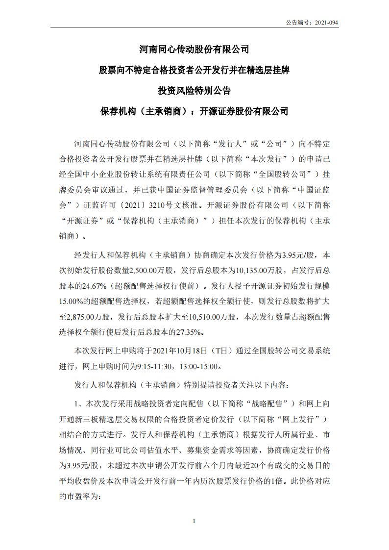 北交所-同心传动:股票向不特定合格投资者公开发行并在精选层挂牌投资风险特别公告-20211013