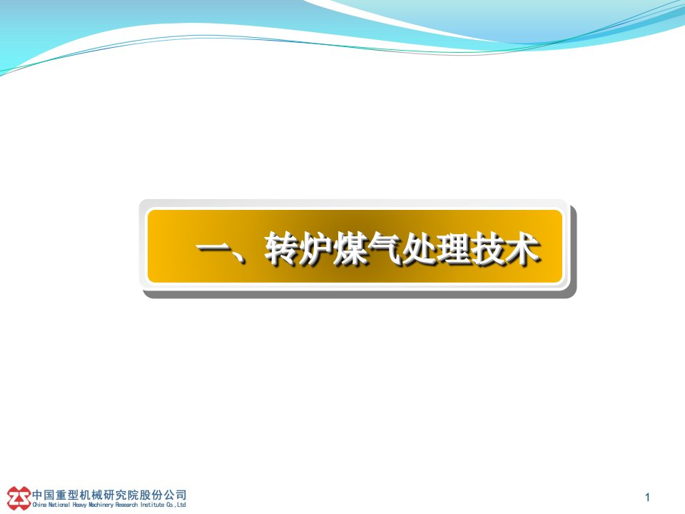 转炉煤气处理技术及烧结机烟气脱硫除尘技术介绍