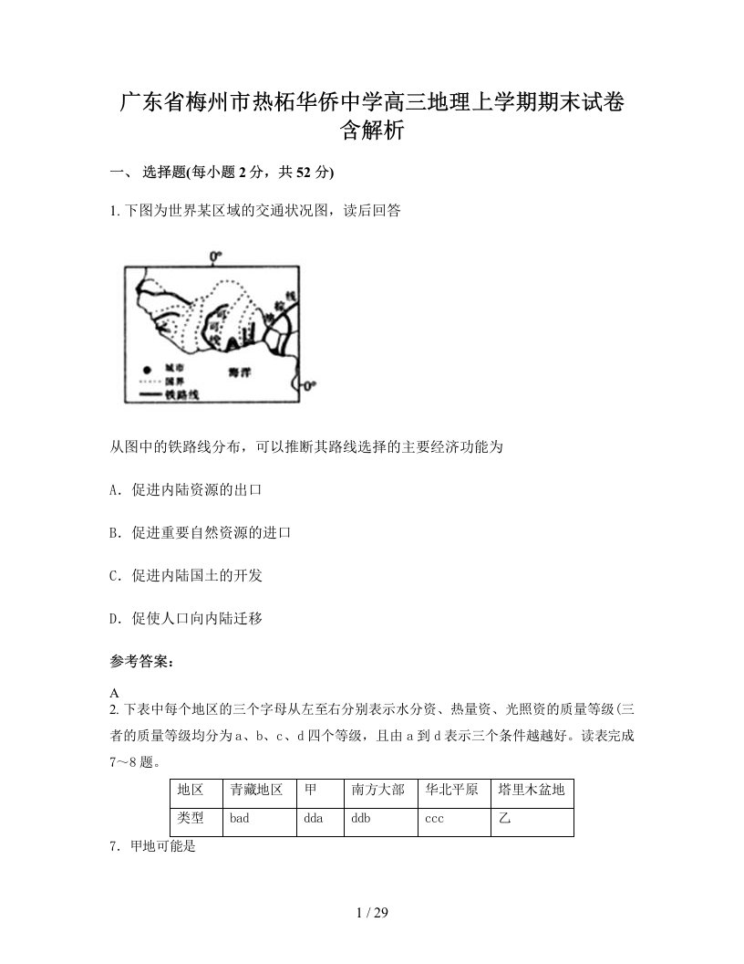 广东省梅州市热柘华侨中学高三地理上学期期末试卷含解析