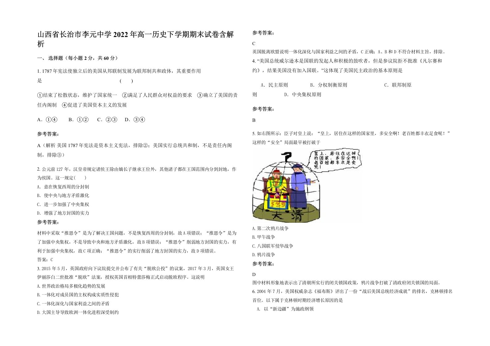 山西省长治市李元中学2022年高一历史下学期期末试卷含解析