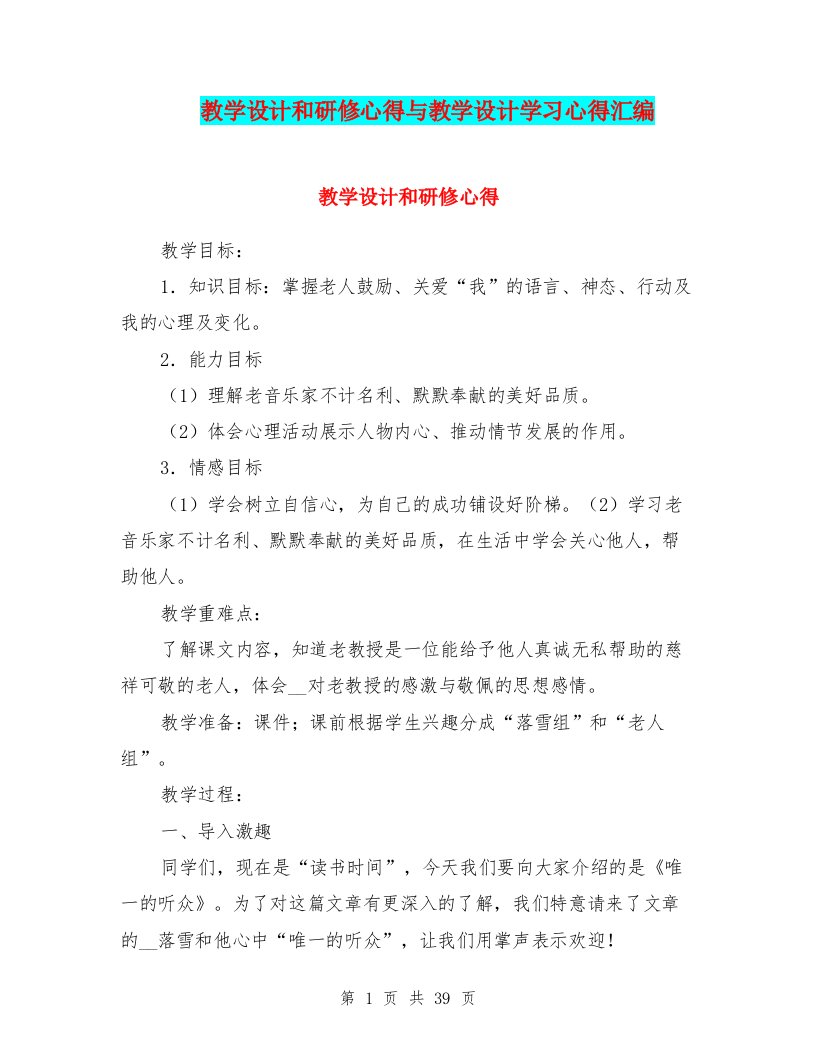 教学设计和研修心得与教学设计学习心得汇编