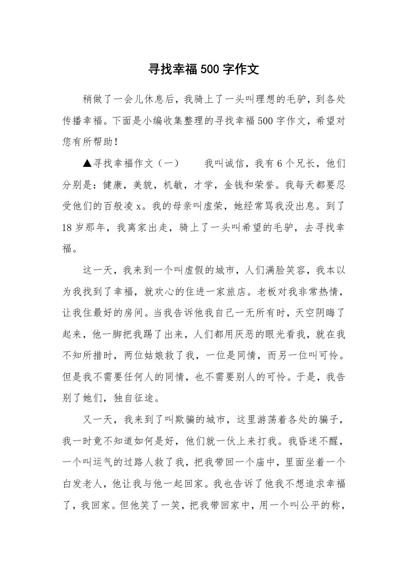 寻找幸福500字作文