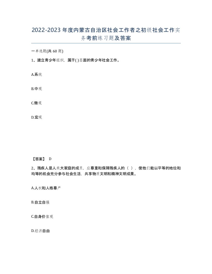 2022-2023年度内蒙古自治区社会工作者之初级社会工作实务考前练习题及答案