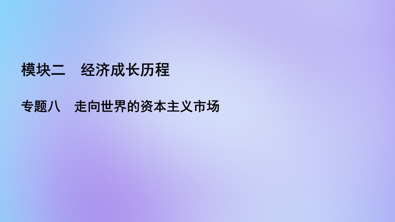 （全国通用）2021版高考历史一轮总复习