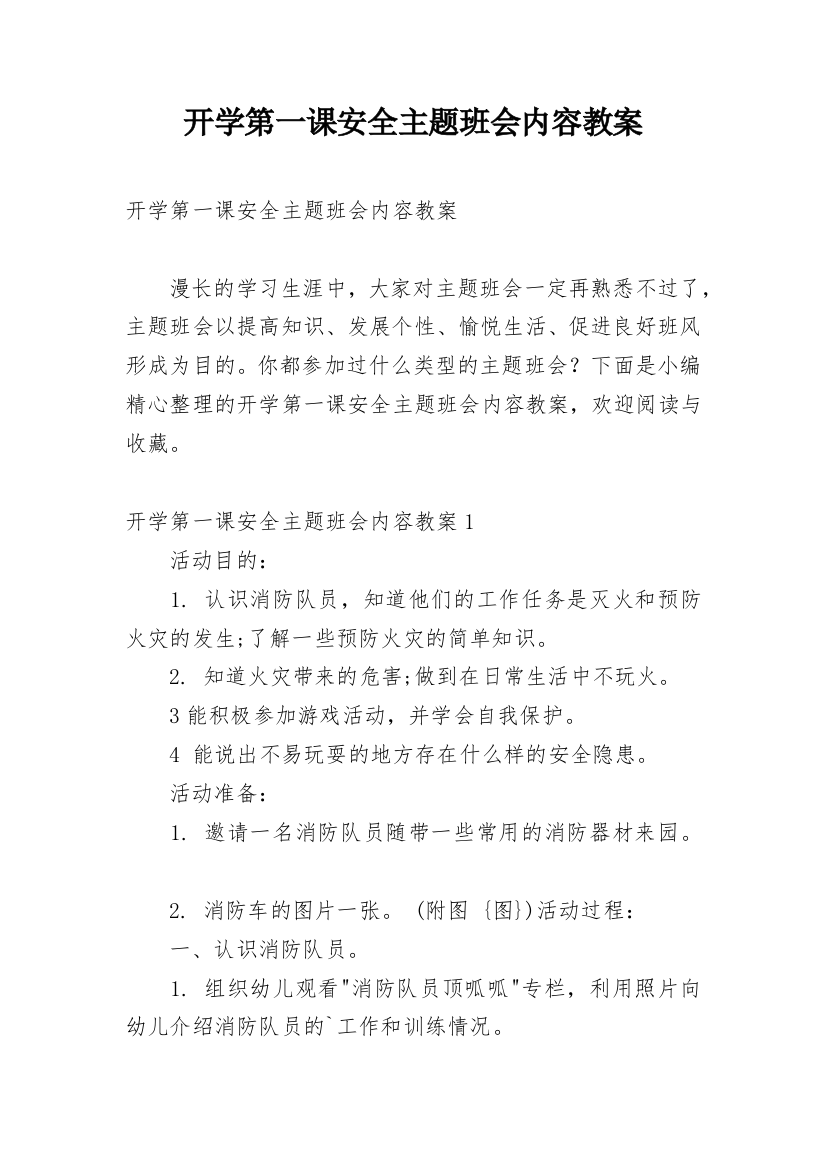 开学第一课安全主题班会内容教案