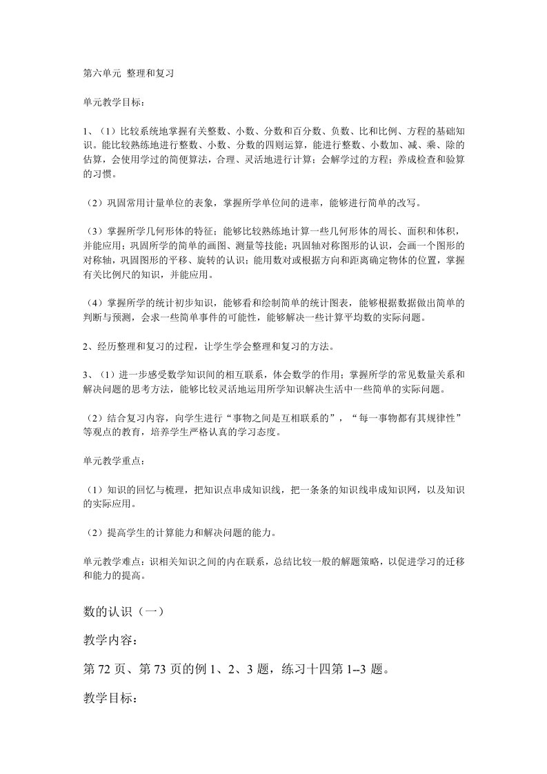 人教六数学整理和复习教案