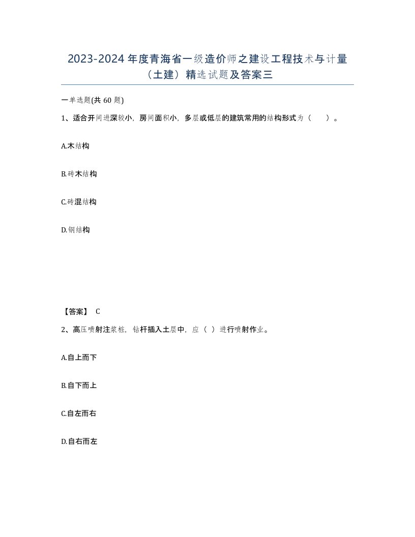 2023-2024年度青海省一级造价师之建设工程技术与计量土建试题及答案三