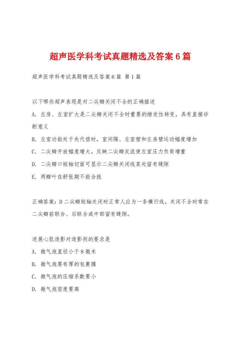 超声医学科考试真题及答案6篇