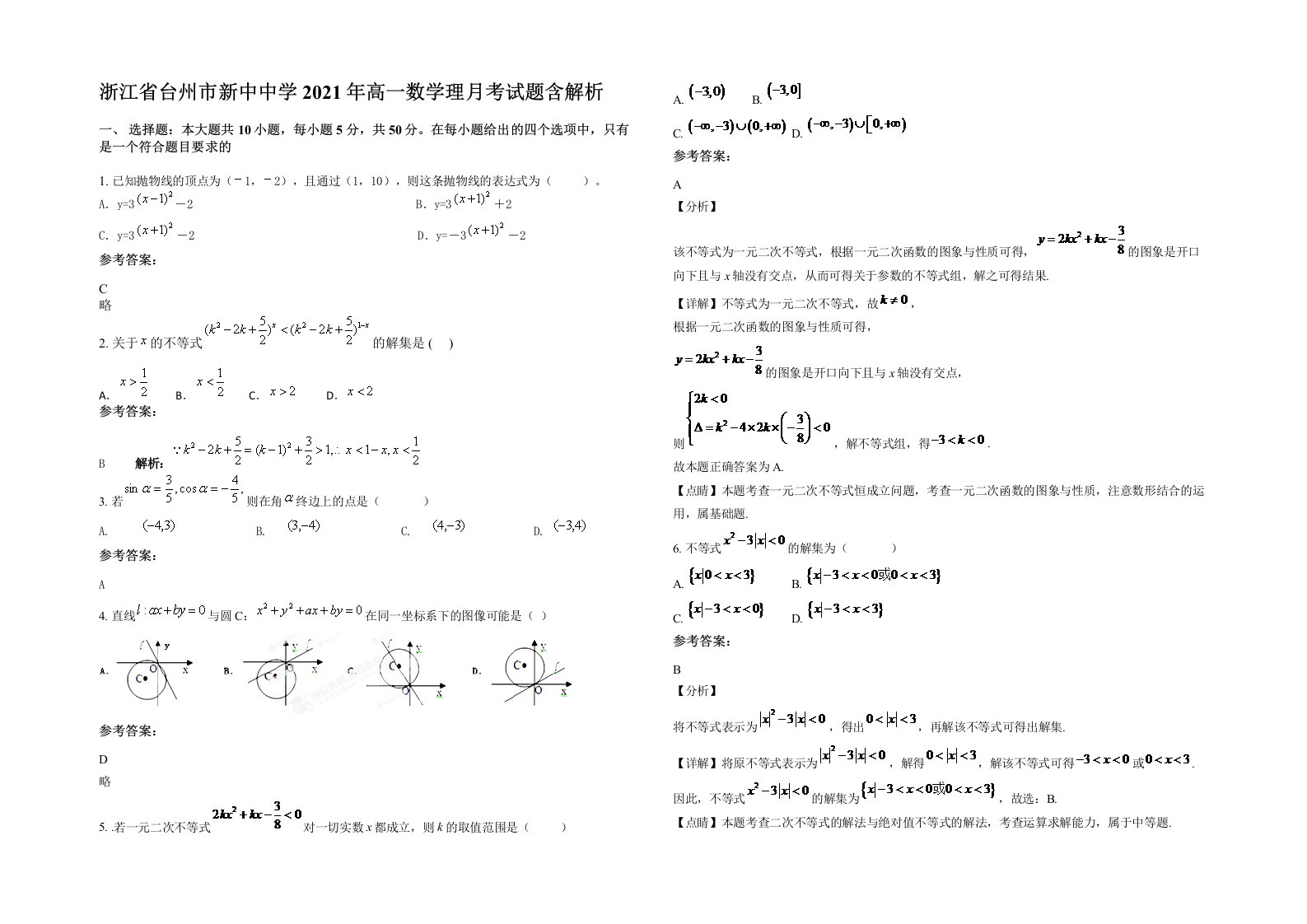 浙江省台州市新中中学2021年高一数学理月考试题含解析