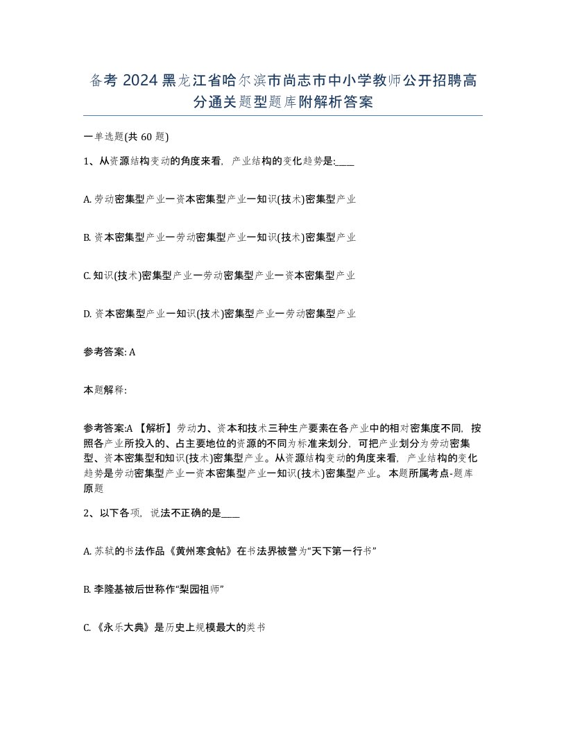 备考2024黑龙江省哈尔滨市尚志市中小学教师公开招聘高分通关题型题库附解析答案