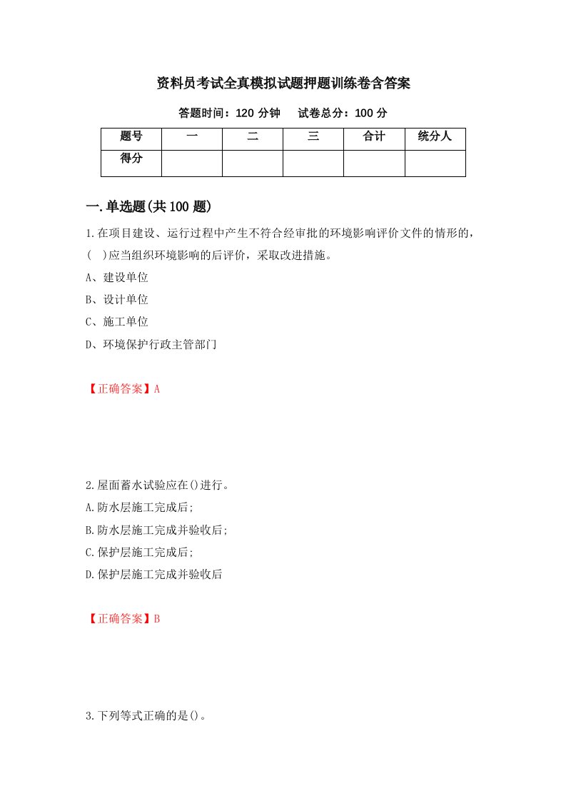 资料员考试全真模拟试题押题训练卷含答案65