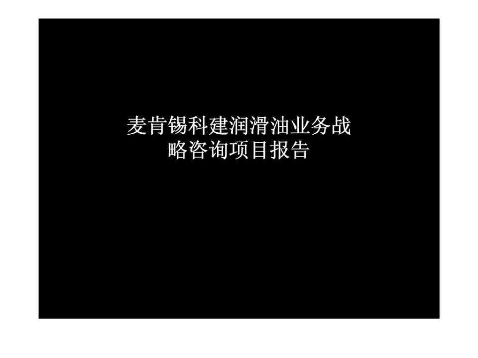 麦肯锡科建润滑油业务战略咨询项目报告