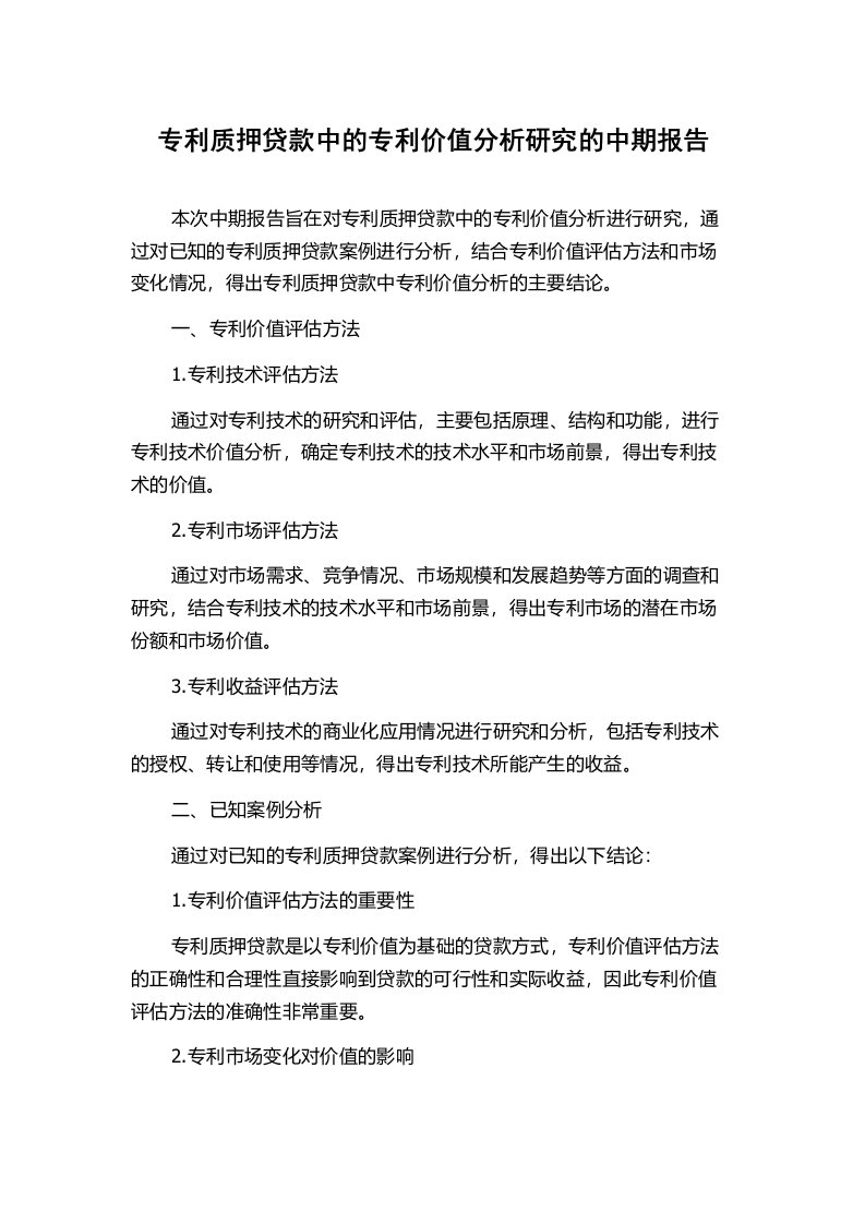 专利质押贷款中的专利价值分析研究的中期报告