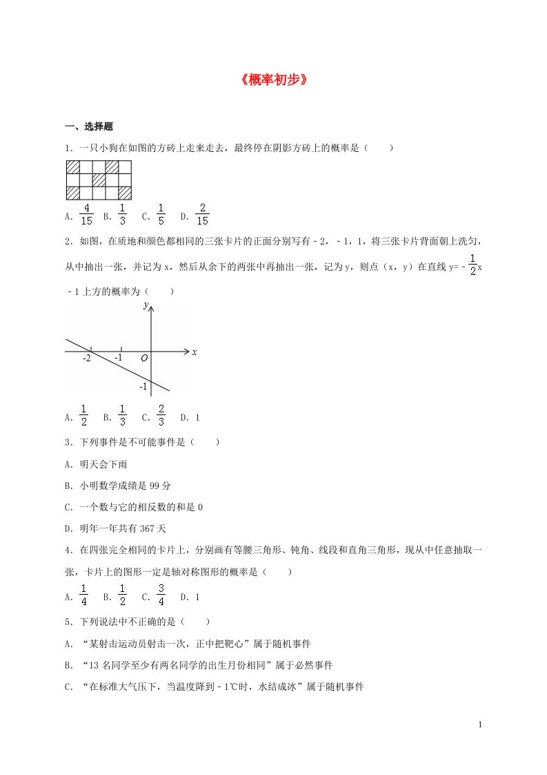 九年级数学下册第26章概率初步单元综合测试题含解析新版沪科版