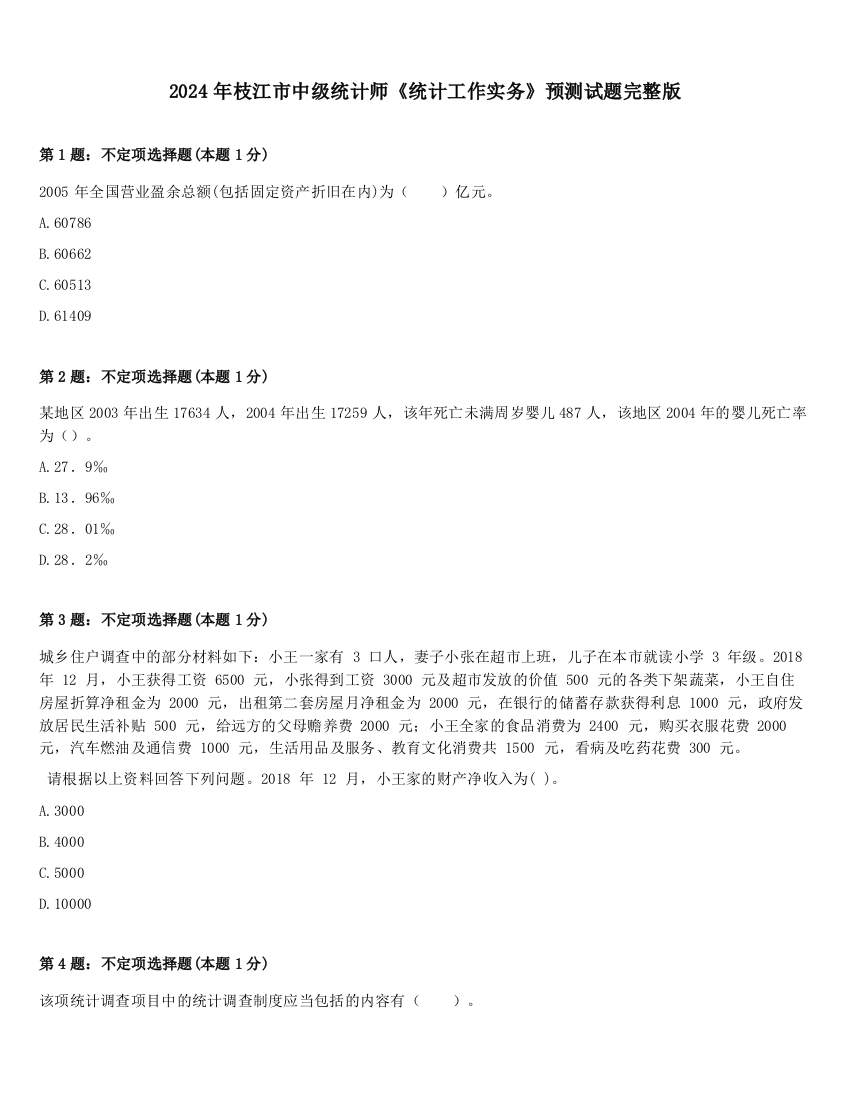 2024年枝江市中级统计师《统计工作实务》预测试题完整版