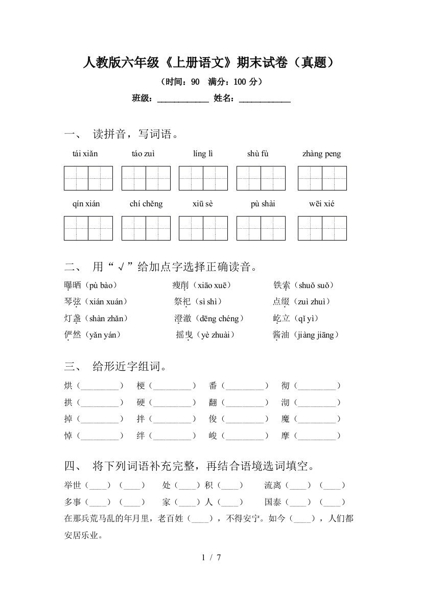 人教版六年级《上册语文》期末试卷(真题)